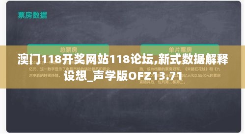 澳门118开奖网站118论坛,新式数据解释设想_声学版OFZ13.71