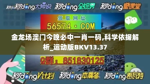 金龙场澳门今晚必中一肖一码,科学依据解析_运动版BKV13.37