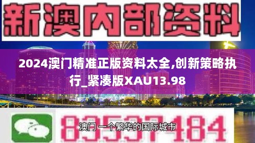 2024澳门精准正版资料太全,创新策略执行_紧凑版XAU13.98