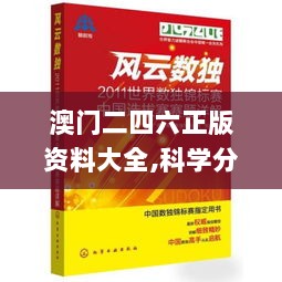 澳门二四六正版资料大全,科学分析严谨解释_全球版UJI13.93