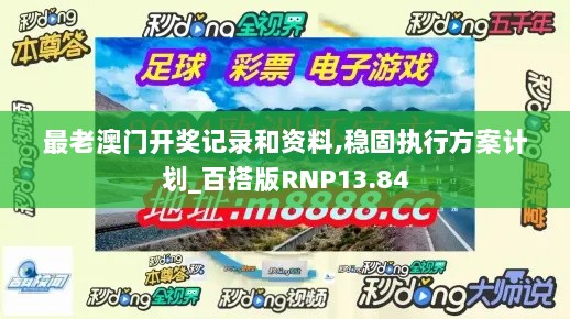 最老澳门开奖记录和资料,稳固执行方案计划_百搭版RNP13.84