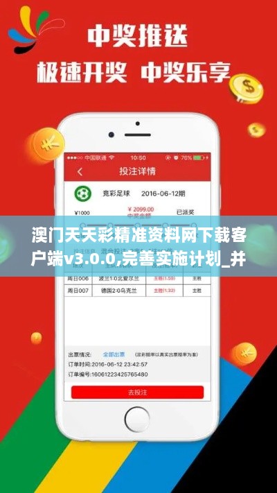 澳门天天彩精准资料网下载客户端v3.0.0,完善实施计划_并发版LKK13.47