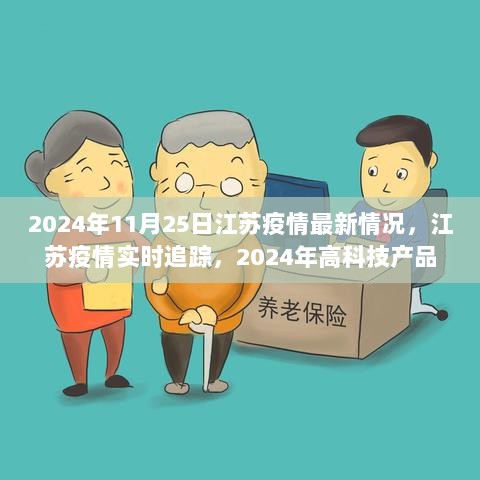 2024年江苏疫情实时追踪与高科技产品革新疫情防控体验的进展报告