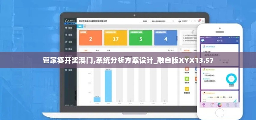 管家婆开奖澳门,系统分析方案设计_融合版XYX13.57