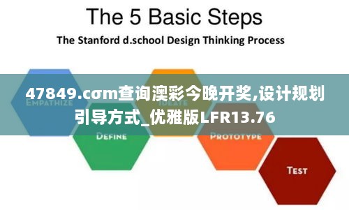 47849.cσm查询澳彩今晚开奖,设计规划引导方式_优雅版LFR13.76