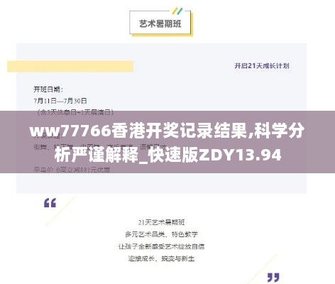 ww77766香港开奖记录结果,科学分析严谨解释_快速版ZDY13.94