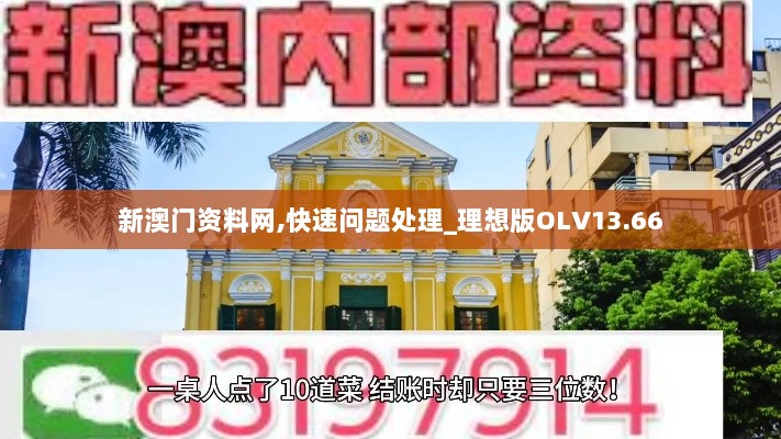 新澳门资料网,快速问题处理_理想版OLV13.66