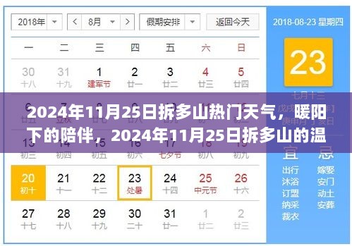 2024年11月25日，拆多山温暖阳光下的陪伴天气