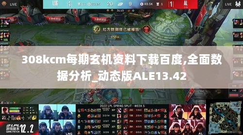 308kcm每期玄机资料下载百度,全面数据分析_动态版ALE13.42