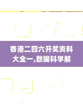 香港二四六开奖资料大全一,数据科学解析说明_旅行者版RHT13.54