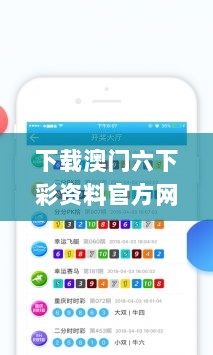 下载澳门六下彩资料官方网站www,统计材料解释设想_触控版ZTF13.33