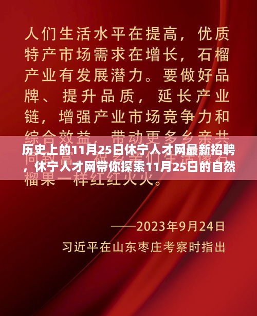 休宁人才网，11月25日自然之旅，探索内心平静与宁静的招聘盛宴