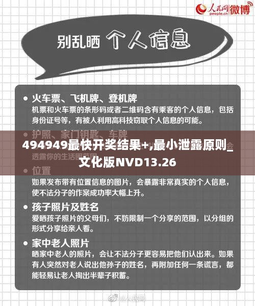 494949最快开奖结果+,最小泄露原则_文化版NVD13.26