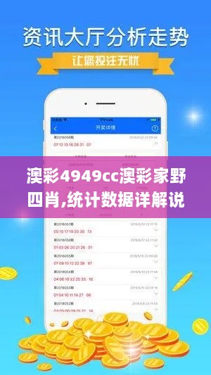 澳彩4949cc澳彩家野四肖,统计数据详解说明_高速版MHH13.30