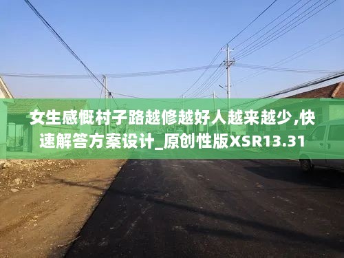 女生感慨村子路越修越好人越来越少,快速解答方案设计_原创性版XSR13.31