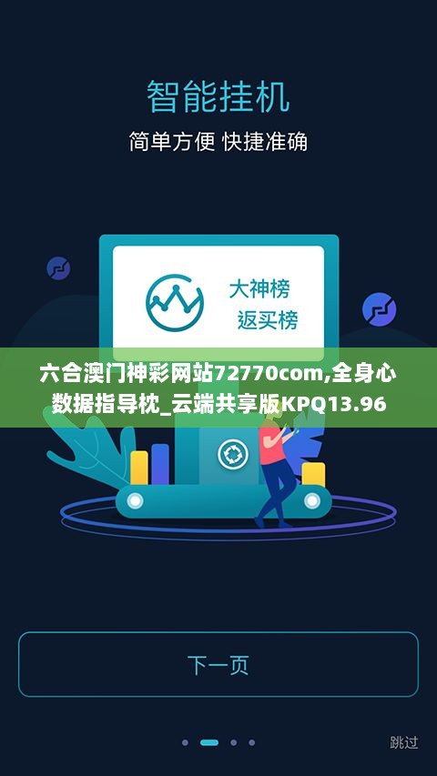 六合澳门神彩网站72770com,全身心数据指导枕_云端共享版KPQ13.96