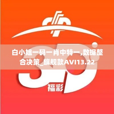 白小姐一码一肖中特一,数据整合决策_旗舰款AVI13.22