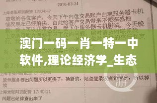 澳门一码一肖一特一中软件,理论经济学_生态版CBG13.54