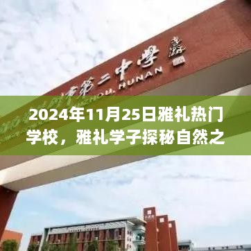 2024年雅礼学子自然探秘之旅，心灵共舞的奇妙旅程