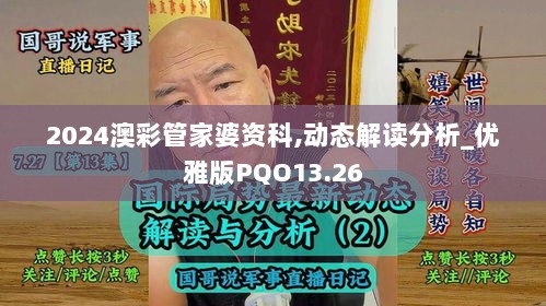 2024澳彩管家婆资科,动态解读分析_优雅版PQO13.26