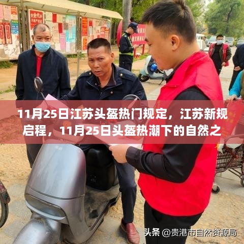 江苏新规启程，11月25日头盔热门规定下的自然之旅热潮