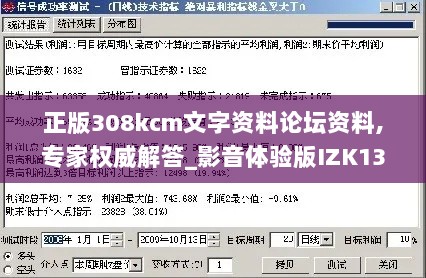 正版308kcm文字资料论坛资料,专家权威解答_影音体验版IZK13.99