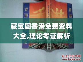 藏宝图香港免费资料大全,理论考证解析_声学版YAI13.27