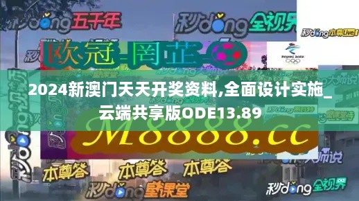 2024新澳门天天开奖资料,全面设计实施_云端共享版ODE13.89