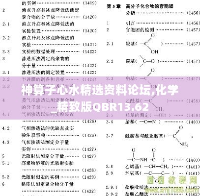 神算子心水精选资料论坛,化学_精致版QBR13.62