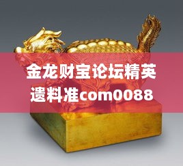 金龙财宝论坛精英遗料准com0088333com0088333com0088333com,專家解析意見_后台版ADW13.66