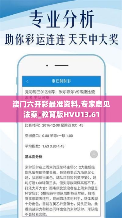 澳门六开彩最准资料,专家意见法案_教育版HVU13.61