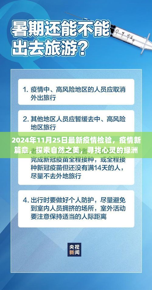 2024年疫情新篇章，探索自然之美，寻找心灵的绿洲，开启健康新篇章