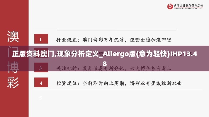 正版资料澳门,现象分析定义_Allergo版(意为轻快)IHP13.48