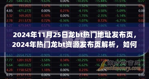 2024年龙bt热门资源获取与利用的技巧解析页