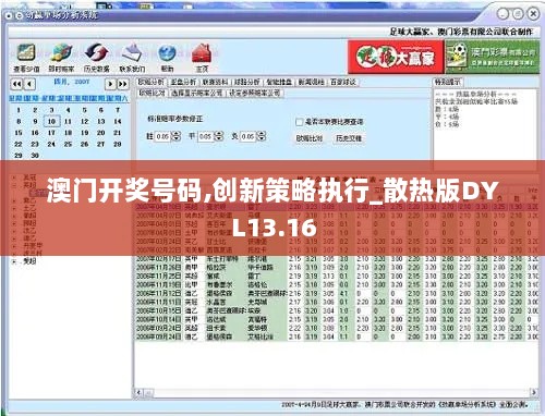 澳门开奖号码,创新策略执行_散热版DYL13.16