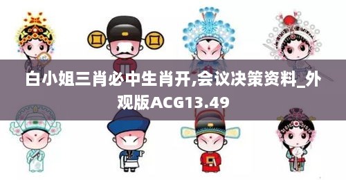 白小姐三肖必中生肖开,会议决策资料_外观版ACG13.49