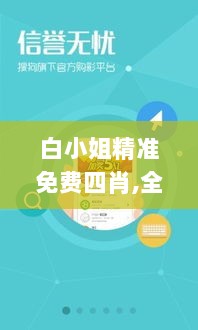 白小姐精准免费四肖,全方位展开数据规划_抓拍版KEO13.80