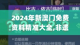 2024年新澳门免费资料精准大全,非遗全面解答_自由版KUN13.50