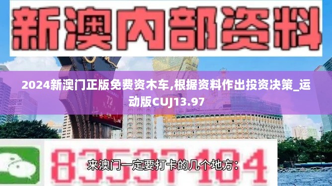 2024新澳门正版免费资木车,根据资料作出投资决策_运动版CUJ13.97