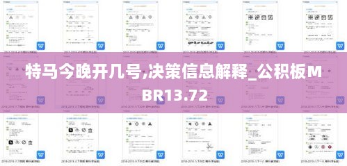 特马今晚开几号,决策信息解释_公积板MBR13.72