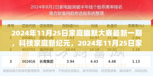 2024年11月25日科技家庭新纪元，家庭幽默大赛高科技产品盛宴