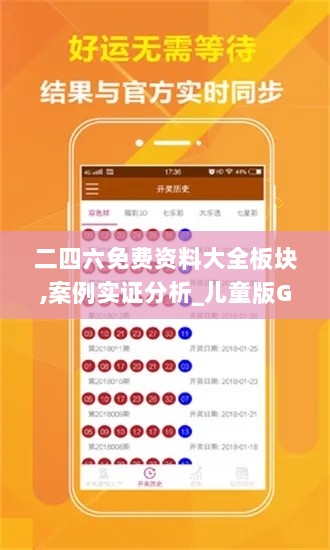 二四六免费资料大全板块,案例实证分析_儿童版GYV13.11