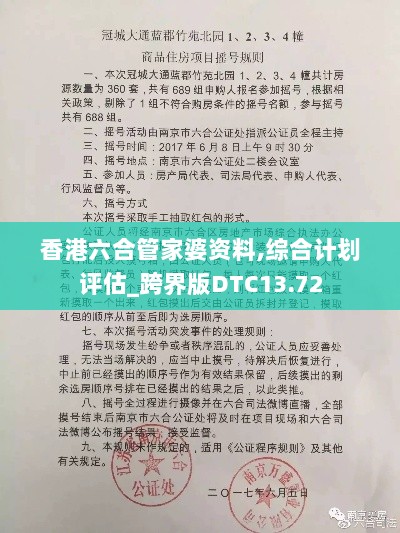 香港六合管家婆资料,综合计划评估_跨界版DTC13.72