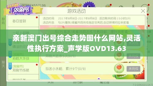 亲新澳门出号综合走势图什么网站,灵活性执行方案_声学版OVD13.63