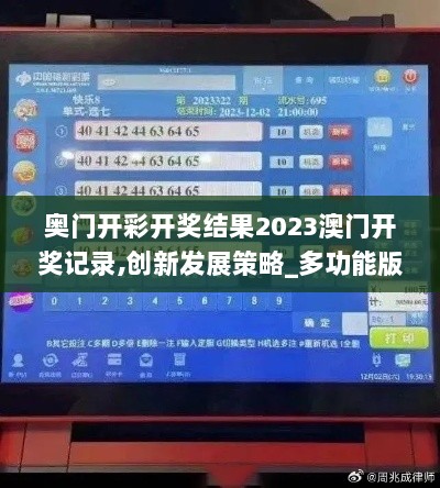 奥门开彩开奖结果2023澳门开奖记录,创新发展策略_多功能版EZZ13.31