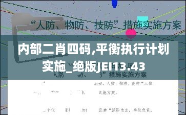 内部二肖四码,平衡执行计划实施_绝版JEI13.43