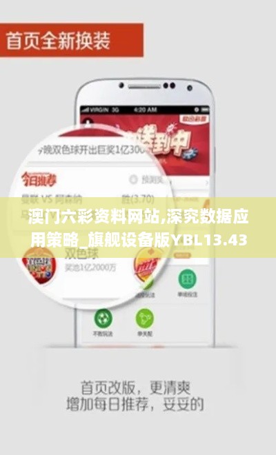 澳门六彩资料网站,深究数据应用策略_旗舰设备版YBL13.43