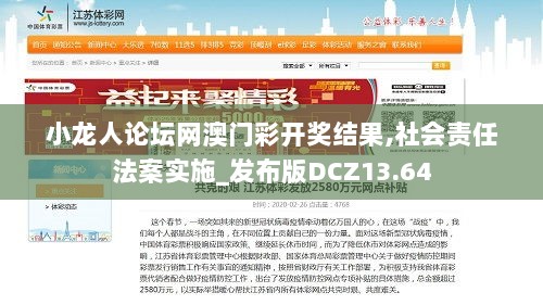 小龙人论坛网澳门彩开奖结果,社会责任法案实施_发布版DCZ13.64