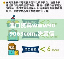 澳门资料www909063com,决策信息解释_智能版QDI13.14