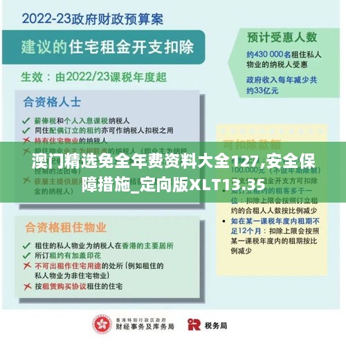 澳门精选免全年费资料大全127,安全保障措施_定向版XLT13.35